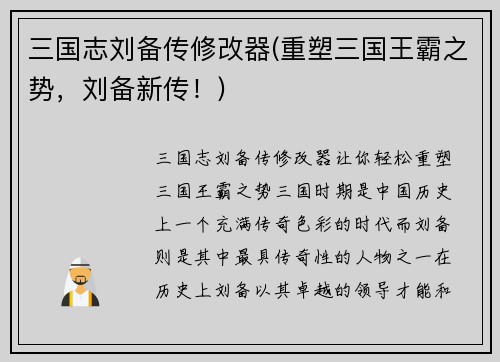 三国志刘备传修改器(重塑三国王霸之势，刘备新传！)
