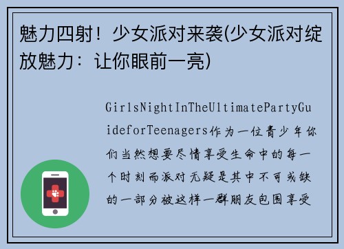 魅力四射！少女派对来袭(少女派对绽放魅力：让你眼前一亮)
