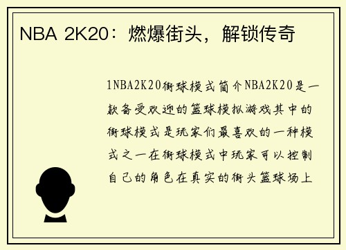 NBA 2K20：燃爆街头，解锁传奇
