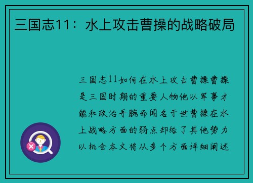 三国志11：水上攻击曹操的战略破局